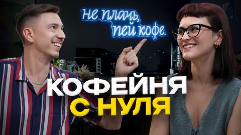 Как открыть кофейню без опыта? Бизнес с нуля
