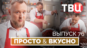 13.12.25. Просто & вкусно. Кулинарная программа ТВЦ