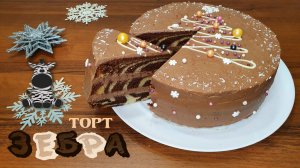 ТОРТ ЗЕБРА. Еще вкуснее, чем раньше | Рецепт от мамы