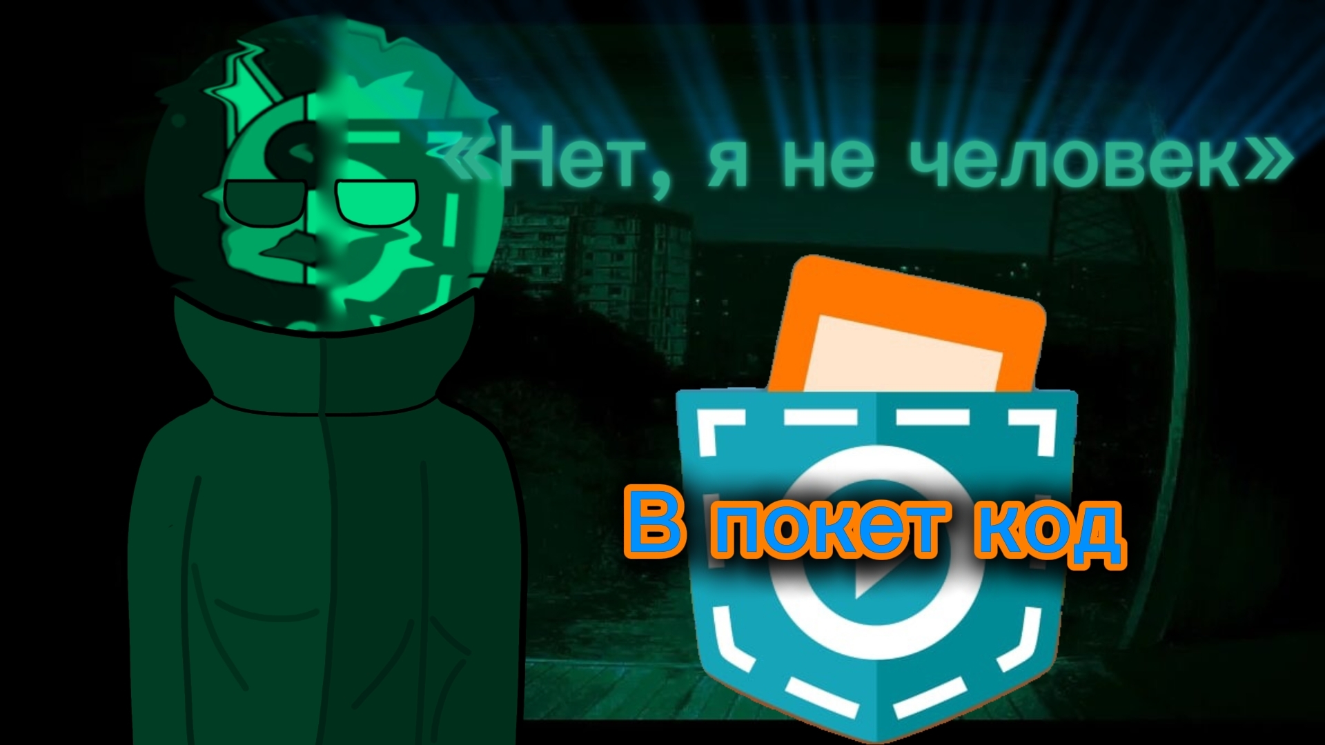 Сделал No, I'm not a human в покет код #покеткод #рекомендации