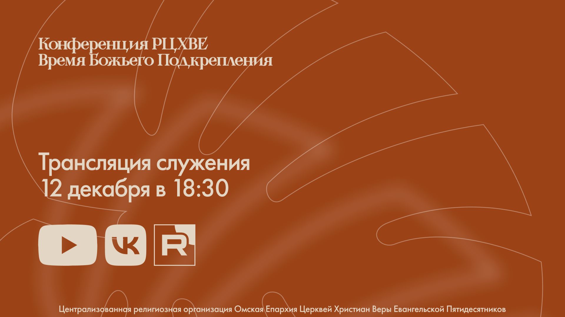 Конференция РЦХВЕ | 1 служение | 12.12.2025