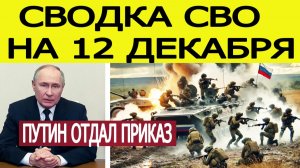 Сводка СВО на 12 декабря. Путин отдал приказ! Новый прорыв фронта ВСУ. Новости сегодня 12.12.2025