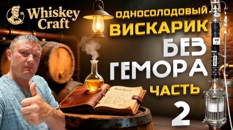 Настоящий Виски Дома | Пошаговый рецепт часть 2 | Вейн 7 на ММЦ Второй перегон