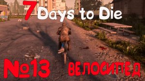 Я - ВЕЛОСИПЕЗДИСТ!!! 7 Days to Die_13
