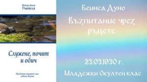 1930-03-23 – Възпитание чрез ръцете  – МОК, 9год  Чете  Цвета Коцева