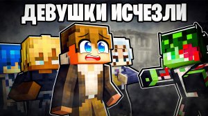 Майнкрафт, но Девушки Исчезли и Остались Только Парни!