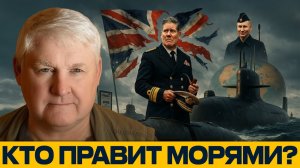 Стармер против Путина; Как Британия проиграла морскую гонку - Андрей Мартьянов