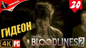 ПРОХОЖДЕНИЕ Vampire The Masquerade — Bloodlines 2 ➤ #20 ГИДЕОН