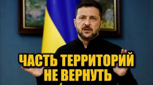 Зеленский готов признать потерю территорий? Что происходит на самом деле