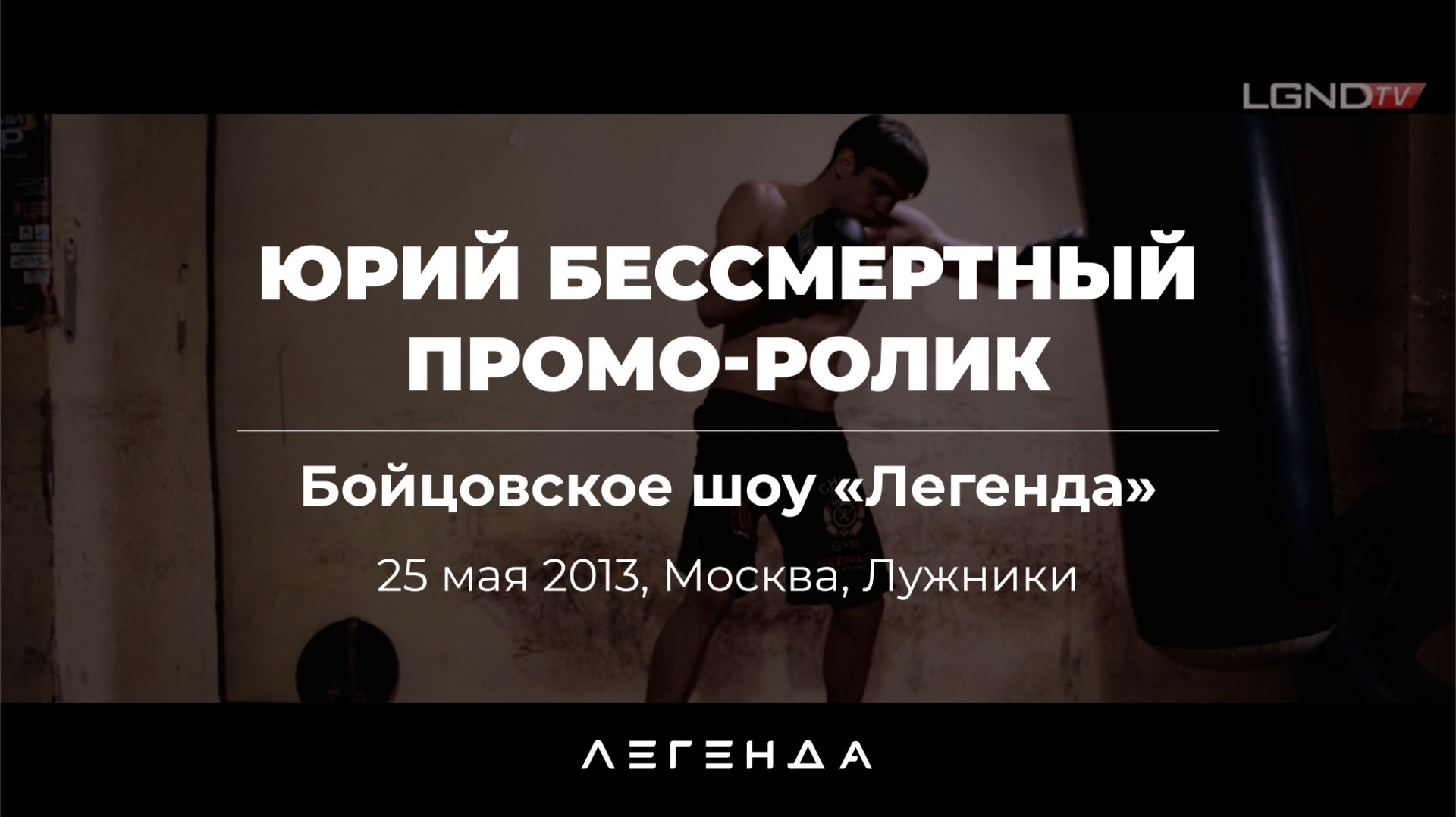Промо-ролик Юрия Бессмертного для первого бойцовского шоу «Легенда»
