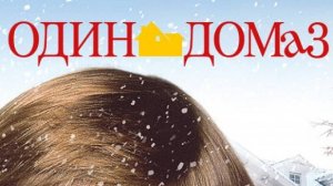 Один дома 3 ...филм ...ролик ...