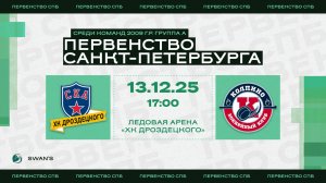 ХК "СКА ХКД 09" - ХК "Колпино 09" I 13.12.25