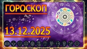 ГОРОСКОП НА ЗАВТРА : ГОРОСКОП НА 13 ДЕКАБРЯ 2025 ГОДА!!! ДЛЯ ВСЕХ ЗНАКОВ ЗОДИАКА.