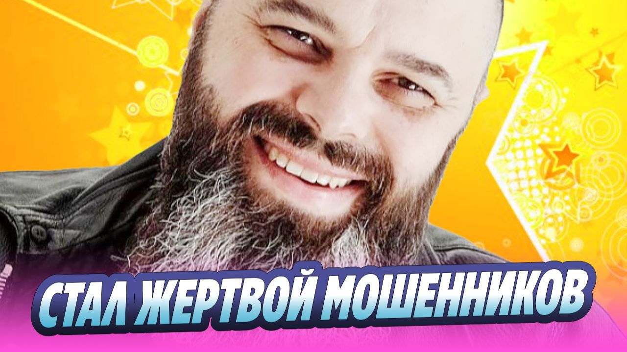 Максим Фадеев стал жертвой мошенников 🔥 Новости Шоу-Бизнеса