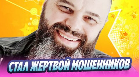 Максим Фадеев стал жертвой мошенников 🔥 Новости Шоу-Бизнеса