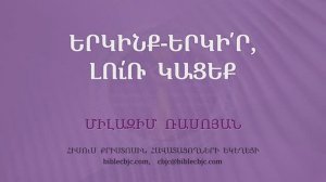 HQ1606 12-2025 Երկինք-երկի՛ր, լու՛ռ կացեք / Еркинк-еркир, лур кацек - Милазим Расоян
