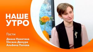 Наше утро 12.12.2025г.