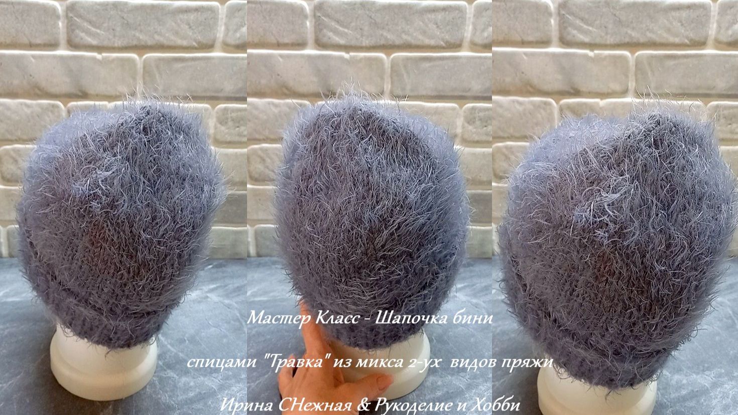 МАСТЕР КЛАСС - НЕВЕРОЯТНЫЙ ПУШИСТИК - ШАПОЧКА БИНИ "ТРАВКА" - МИКС ИЗ 2-УХ ВИДОВ ПРЯЖИ смотреть онлайн