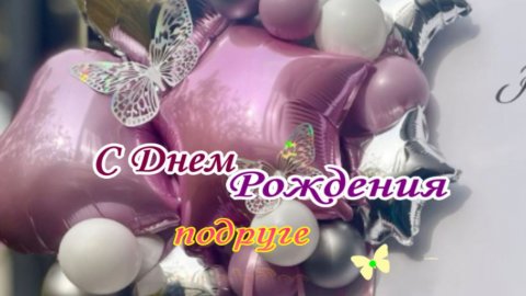 Видео‑поздравление для подруги: с днём рождения!