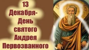 Вспоминая Андрея Первозванного. С днём святого апостола. Музыкальная открытка.