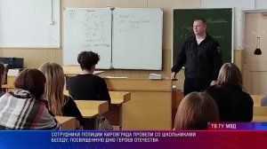 Сотрудники полиции Кировграда провели со школьниками беседу, посвященную Дню Героев Отечества