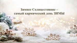 Какие практики делать в Зимнее Солнцестояние