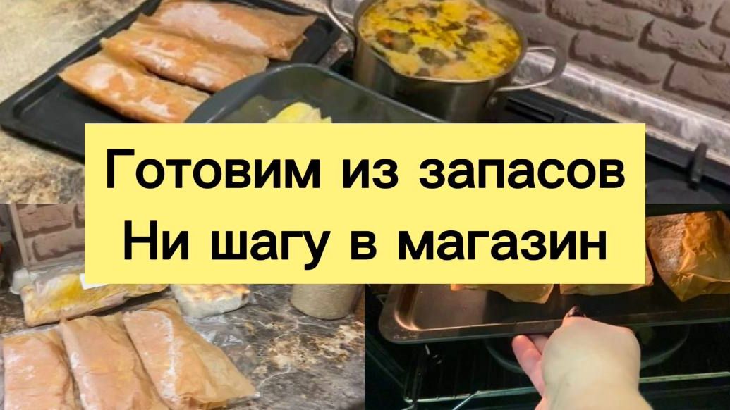 ГОТОВИМ ИЗ ЗАПАСОВ! НИ ШАГУ В МАГАЗИН!