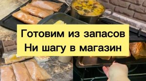 ГОТОВИМ ИЗ ЗАПАСОВ! НИ ШАГУ В МАГАЗИН!