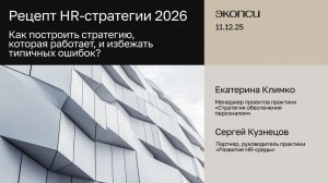 Рецепт HR-стратегии 2026. Как построить стратегию, которая работает, и избежать типичных ошибок?