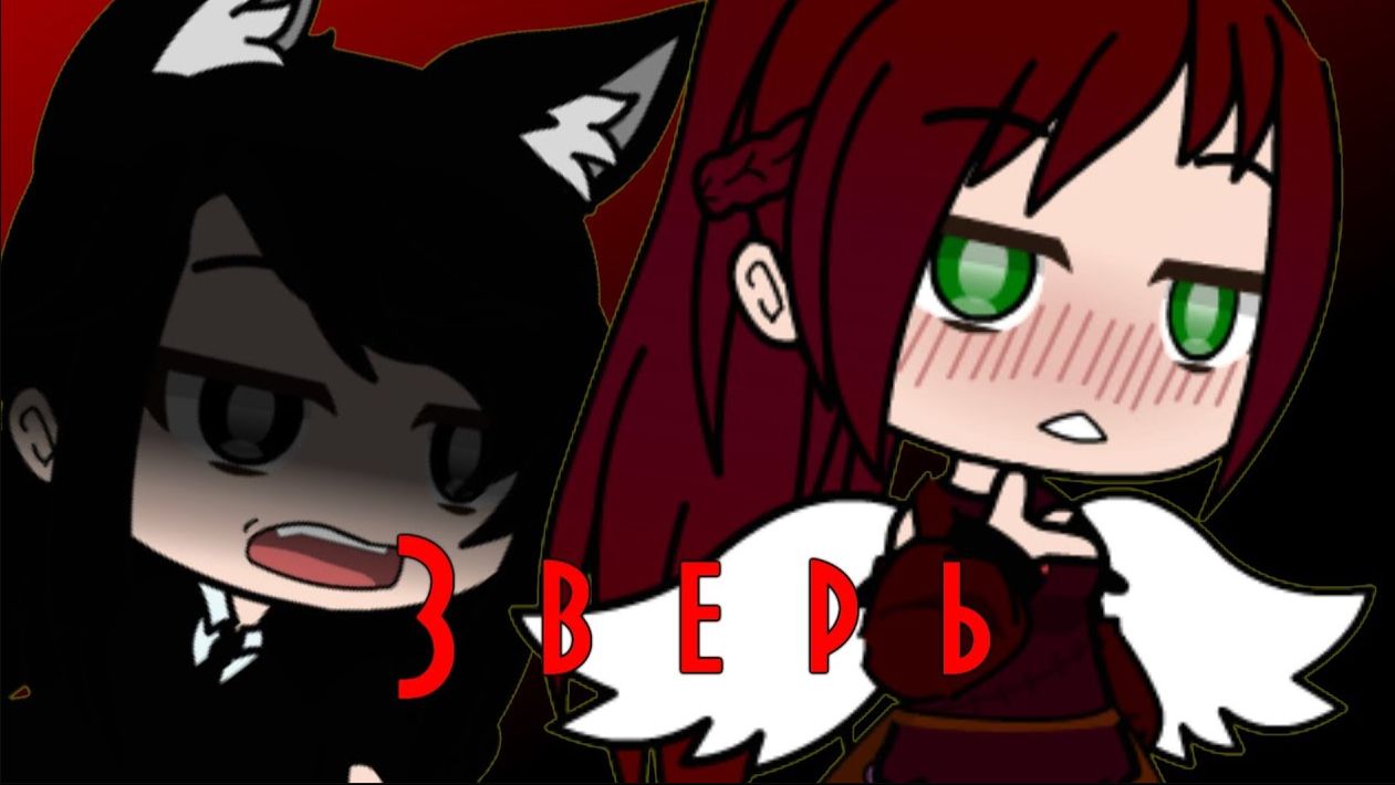 Gacha club °*”зверь °*”