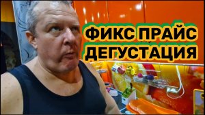 ФИКС ПРАЙС🛒ЖИЖА ПЕЧЕНИ ТРЕСКИ😱ДЕГУСТАЦИЯ🍽