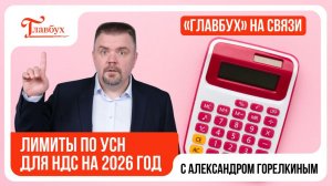 Опубликованы лимиты доходов по УСН на 2026 год для применения НДС