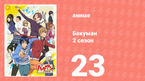 Бакуман 2 сезон 23 серия «Выиграй и проиграй» (аниме-сериал, 2011)