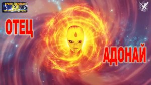 Отец Адонай