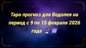 Таро прогноз для Водолея на период с 9 по 15 февраля 2026 года 🔮♒