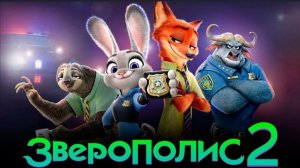 Мультфильм Зверополис 2 (2025) смотреть бесплатно в хорошем качестве