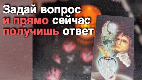 ❗️Почему именно Сейчас Тебе попалось это Видео...🍁♥️♣️ с Ниной расклад таро прогноз гадание