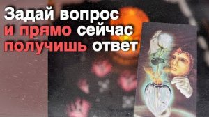 ❗️Почему именно Сейчас Тебе попалось это Видео...🍁♥️♣️ с Ниной расклад таро прогноз гадание