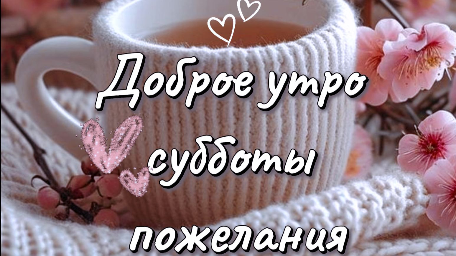 Доброе утро субботы пожелания – красивая музыкальная открытка для друзей