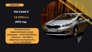 Kia Ceed 2013 года | Замена аккумулятора на Кия Сид 2013 | Диагностика стартера и генератора