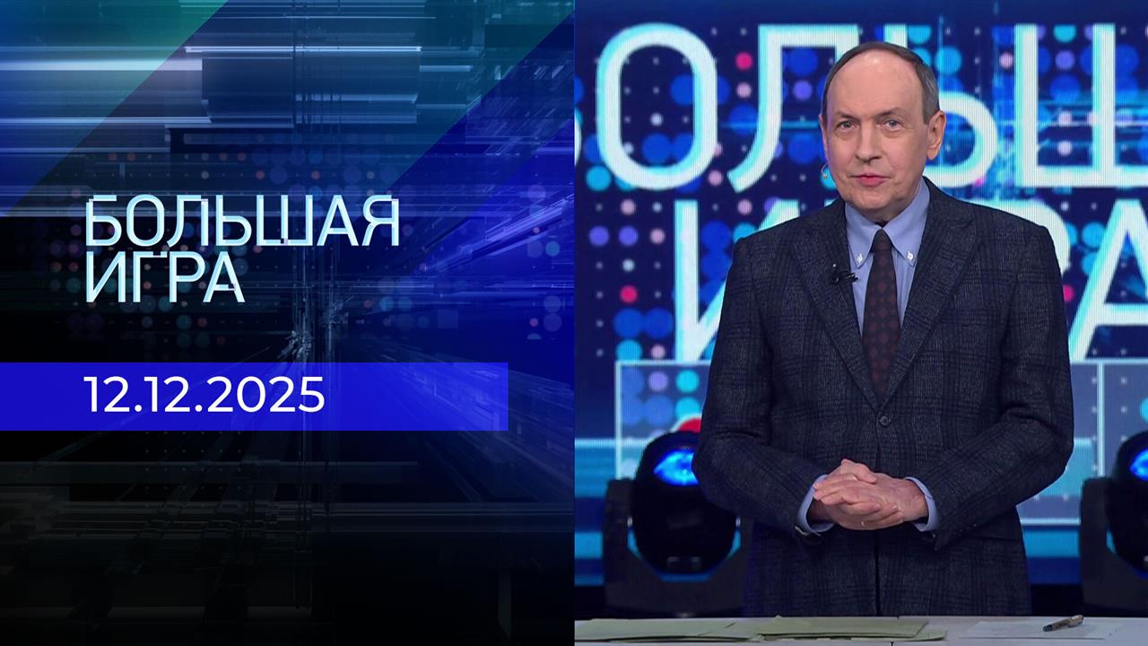 Большая игра. Часть 1. Выпуск от 12.12.2025