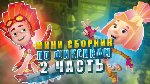 МИНИ СБОРНИК ПО ФИКСИКАМ (2 часть)