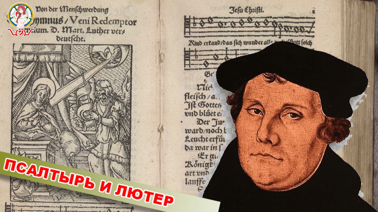 Псалтырь и Лютер смотреть онлайн