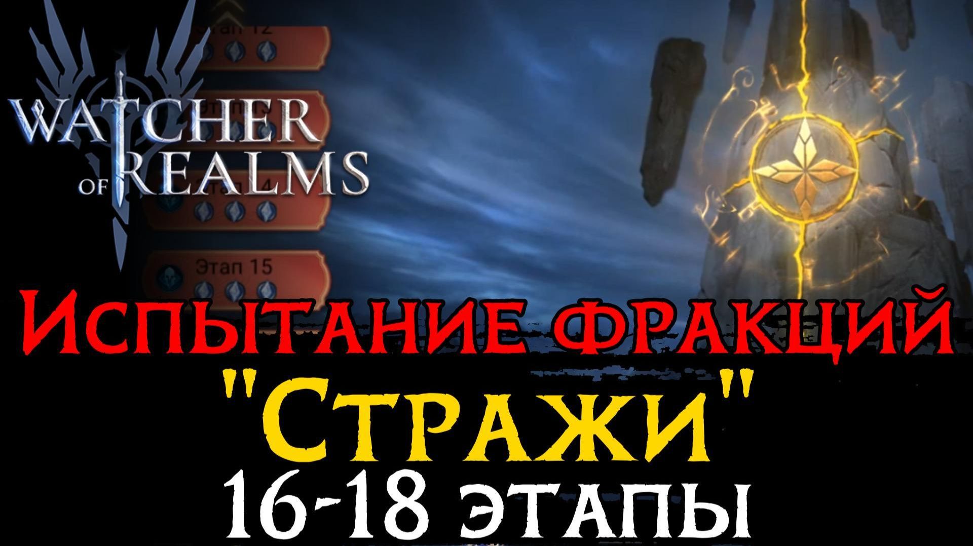 ПРОХОЖДЕНИЕ 16 - 18 ЭТАПОВ ИСПЫТАНИЯ ФРАКЦИИ "СТРАЖЕЙ" | Trial of the Watchers Stage 18 WoR