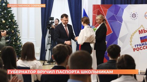 Губернатор вручил паспорта донским школьникам в День Конституции