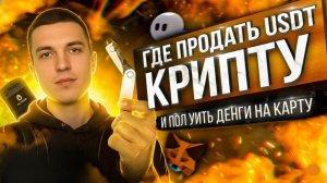 КАК ВЫВЕСТИ КРИПТУ БЕЗОПАСНО НА КАРТУ