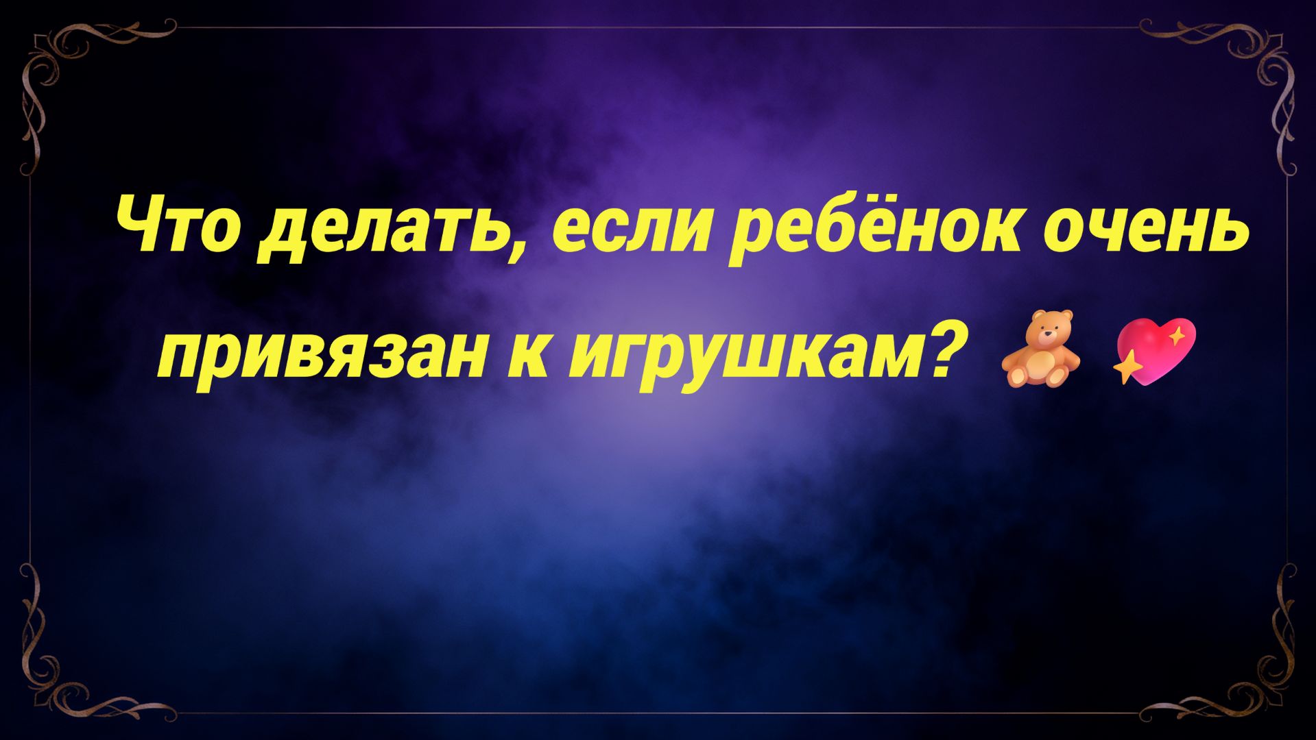 Что делать, если ребёнок очень привязан к игрушкам? 🧸💖
