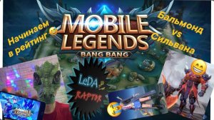 Mobile Legends bang bang! MLBB! Начинаем апать рейтинг) Бальмонд vs. Сильвана)