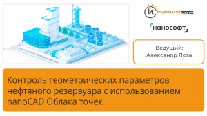 Контроль геометрических параметров нефтяного резервуара с использованием nanoCAD Облака точек