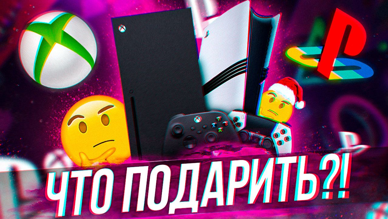 Какую КОНСОЛЬ подарить на НОВЫЙ ГОД - PLAYSTATION или XBOX?